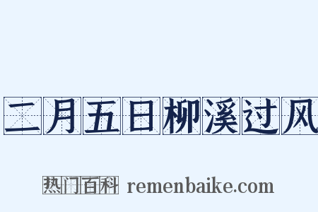 二月五日柳溪过风是什么意思的图片